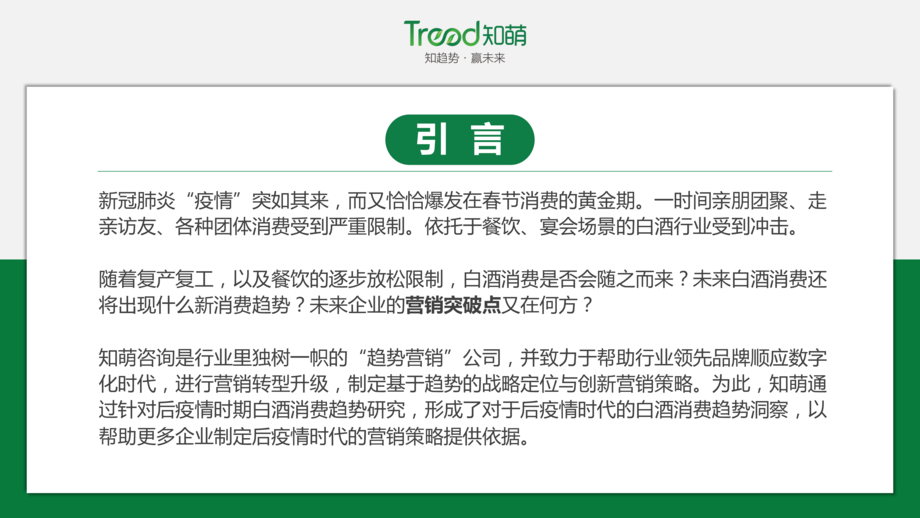 Trend:疫情后白酒消费趋势报告